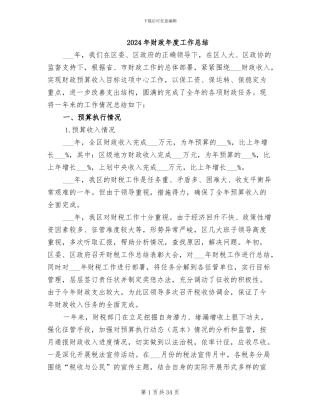 2024年财政年度工作总结