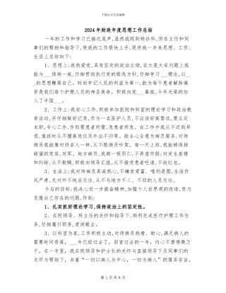 2024年财政年度思想工作总结