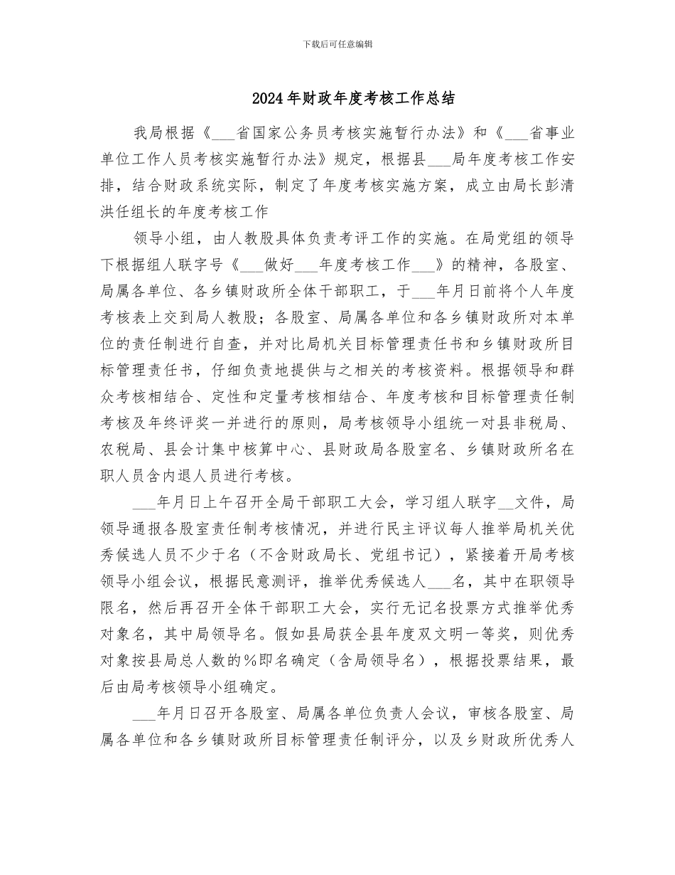 2024年财政年度考核工作总结_第1页