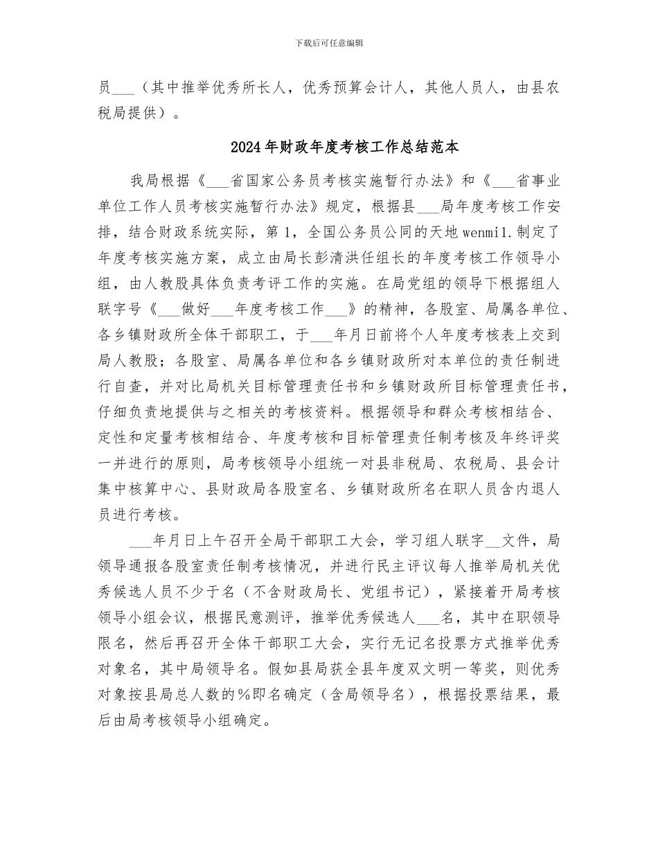2024年财政年度考核工作总结_第2页