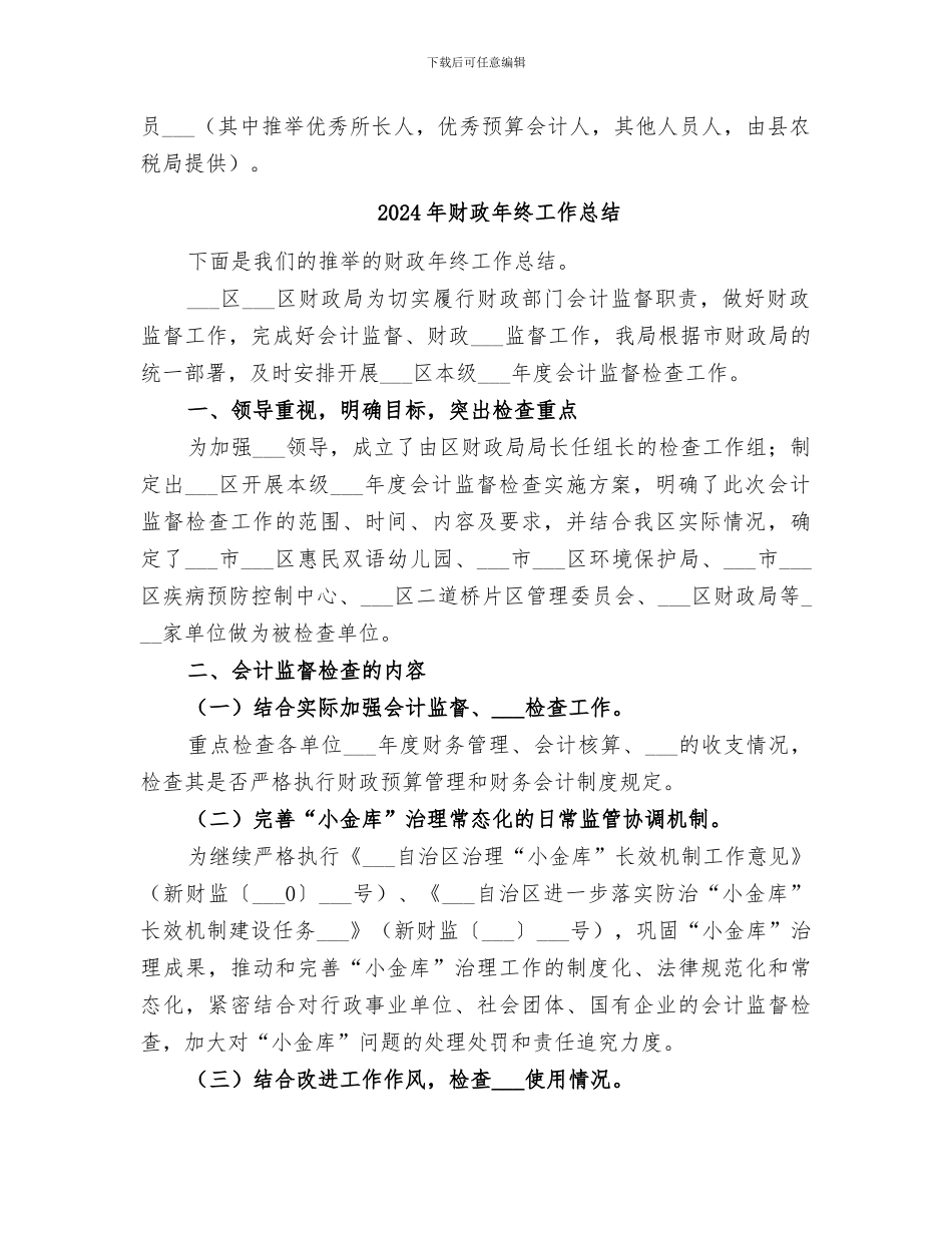 2024年财政年度考核工作总结范本_第2页