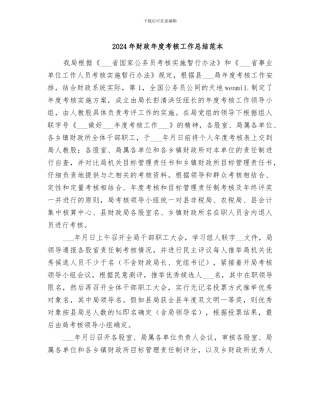 2024年财政年度考核工作总结范本