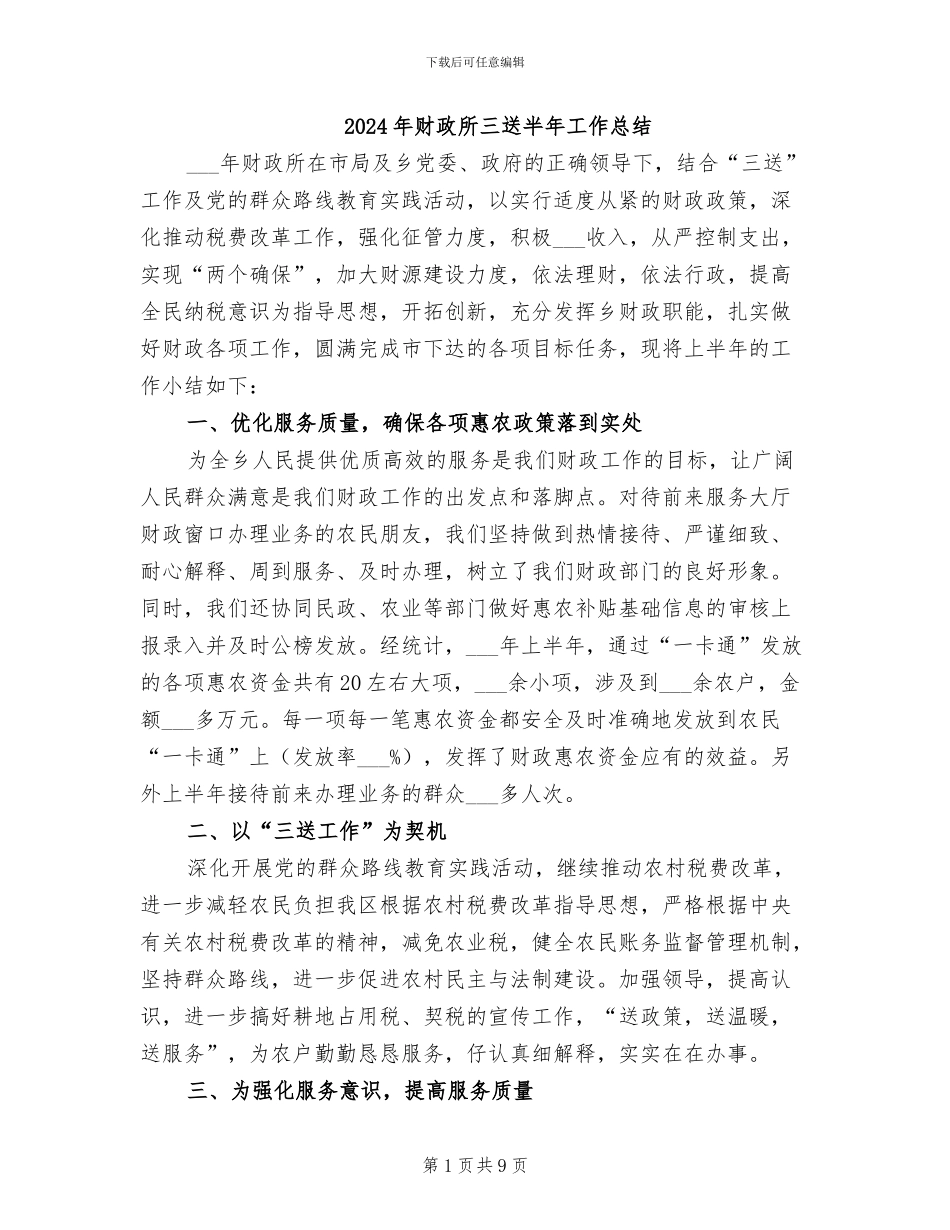 2024年财政所三送半年工作总结_第1页