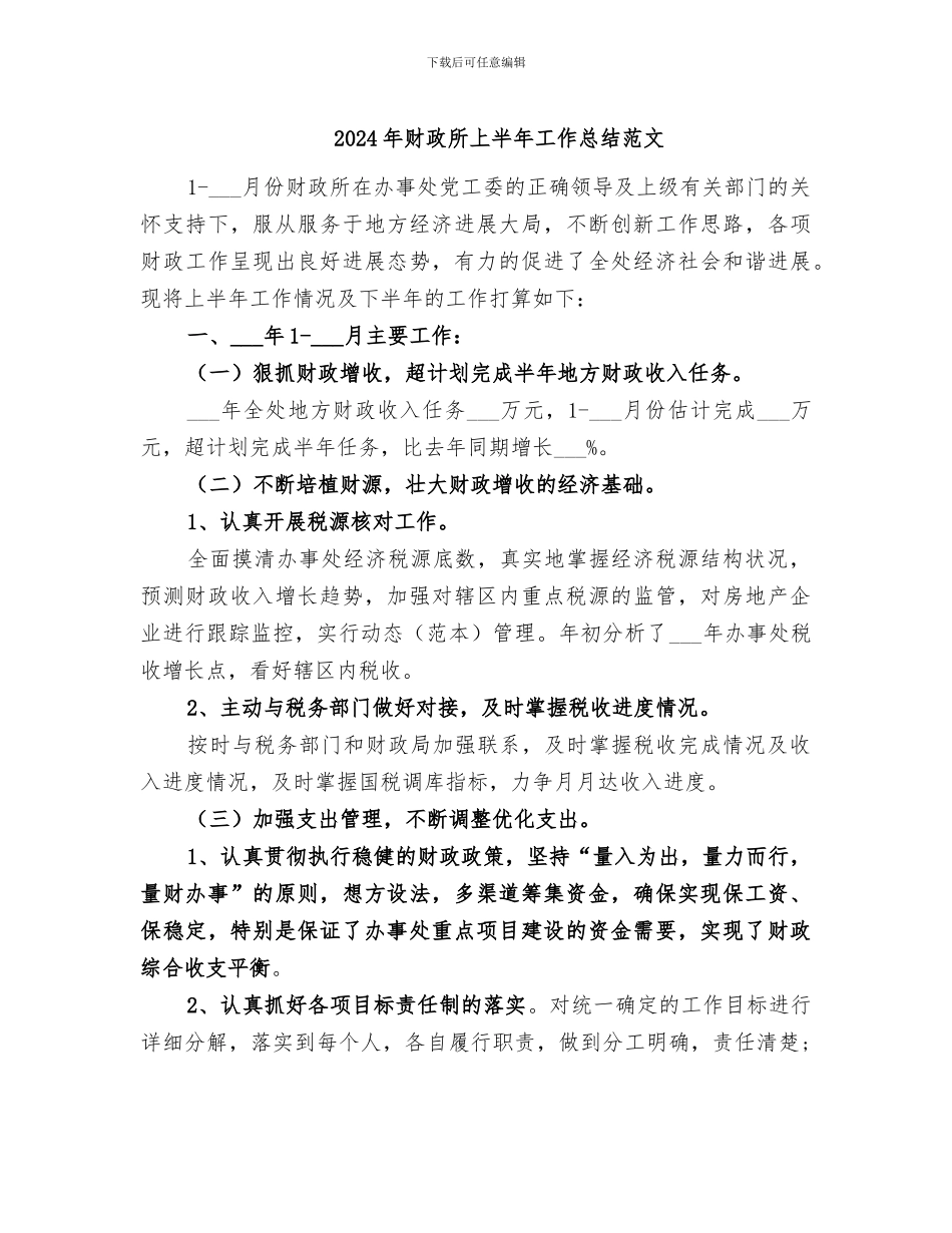 2024年财政所上半年工作总结范文_第1页