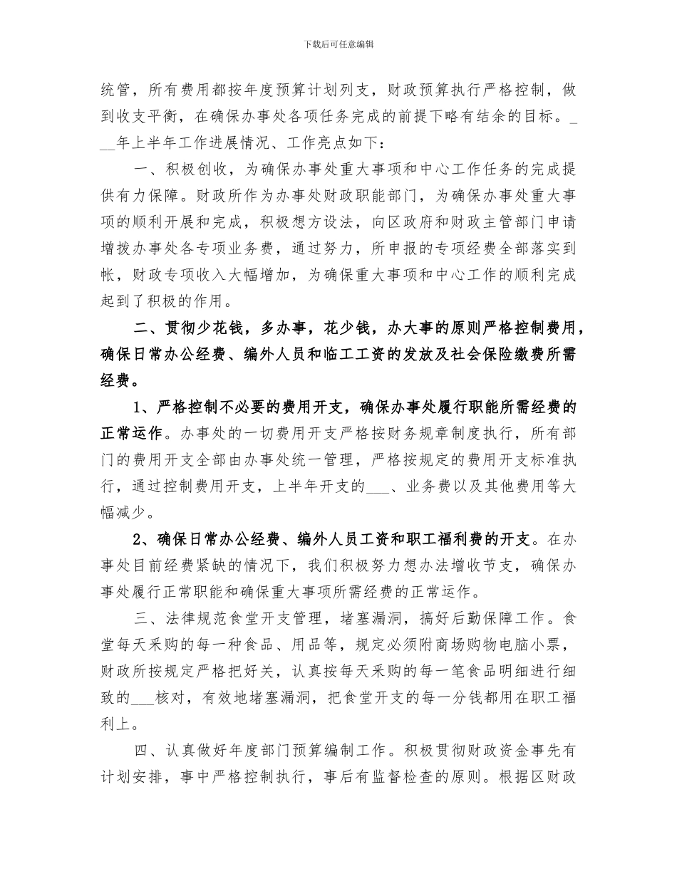 2024年财政所上半年工作总结范文_第3页