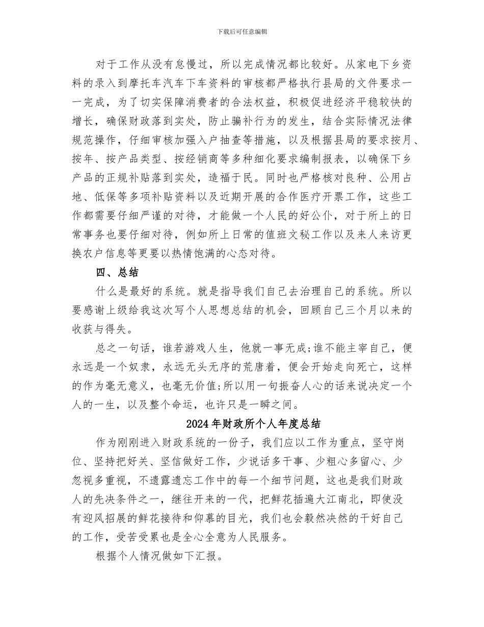 2024年财政所个人工作自我总结_第2页