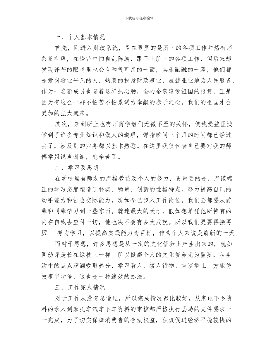 2024年财政所个人工作自我总结_第3页