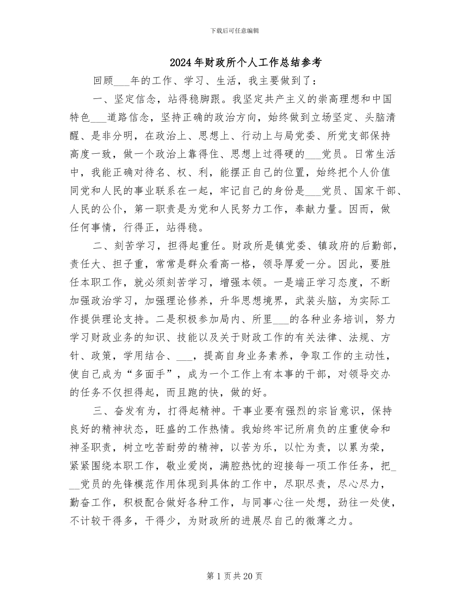 2024年财政所个人工作总结参考_第1页