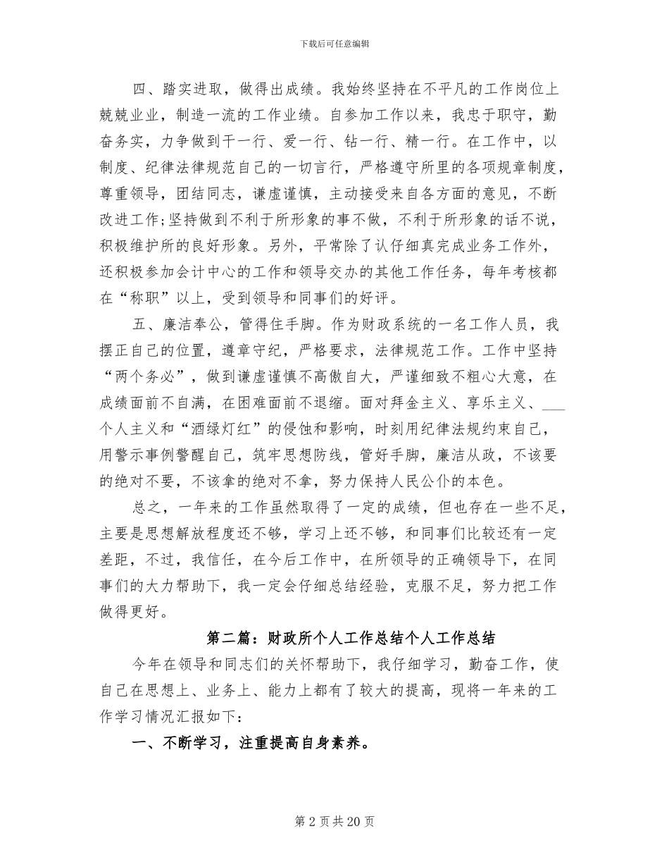 2024年财政所个人工作总结参考_第2页