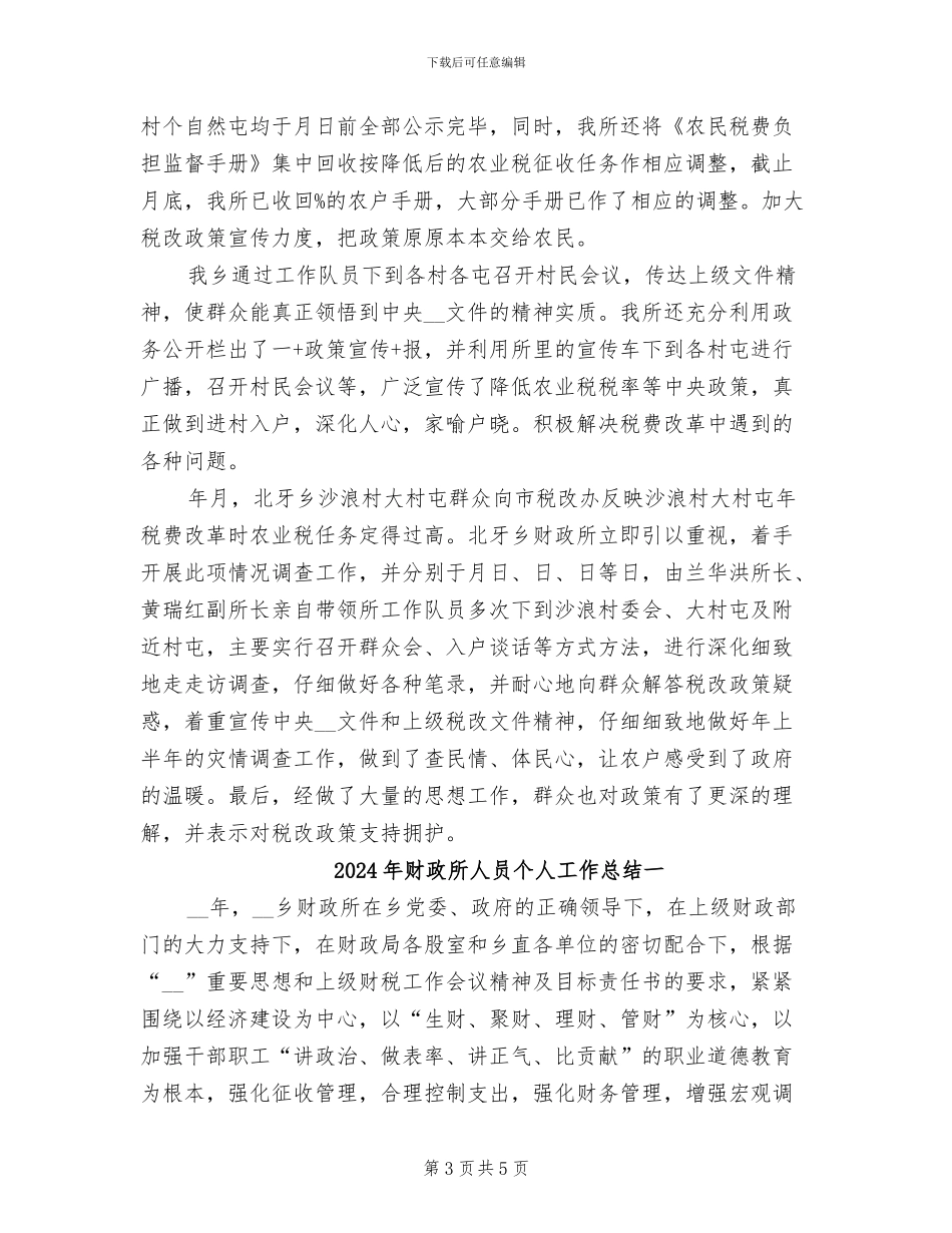 2024年财政所人员个人工作总结_第3页