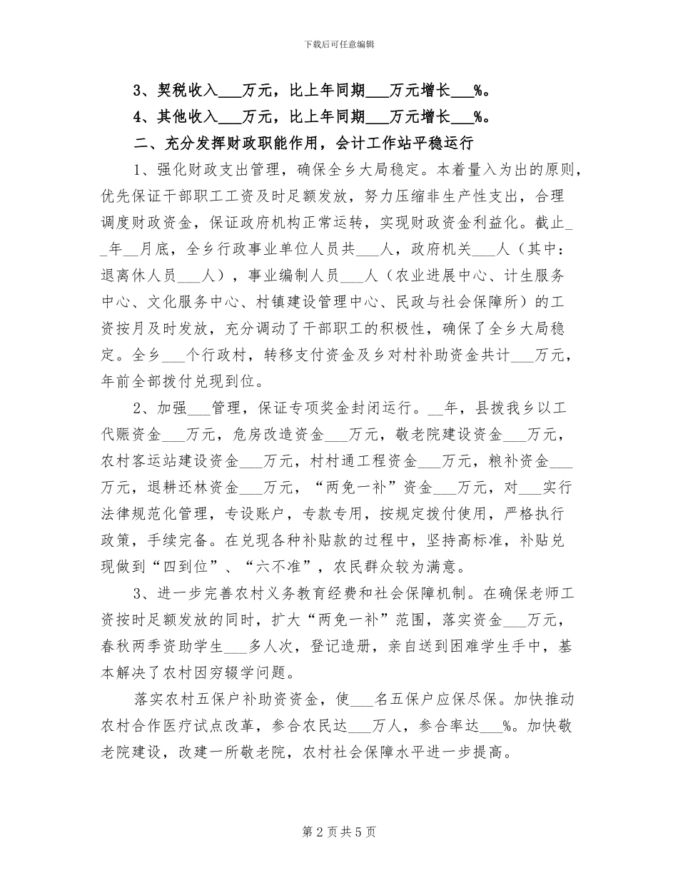 2024年财政所人员个人工作总结一_第2页