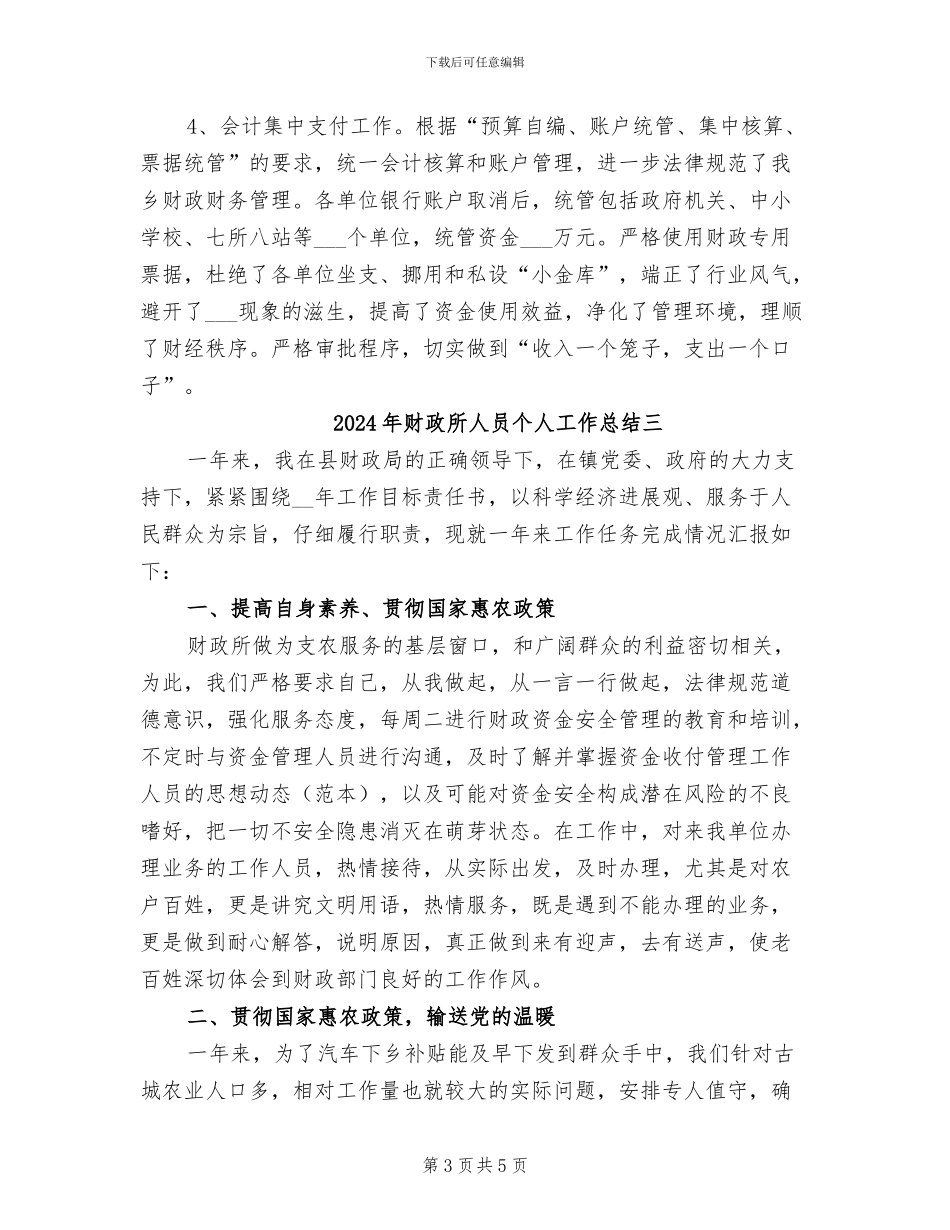 2024年财政所人员个人工作总结一_第3页
