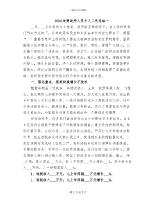 2024年财政所人员个人工作总结一