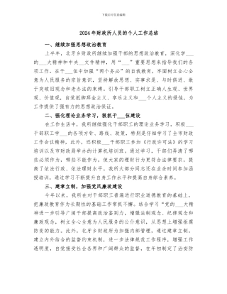 2024年财政所人员的个人工作总结