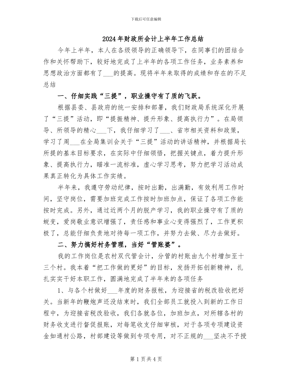 2024年财政所会计上半年工作总结_第1页