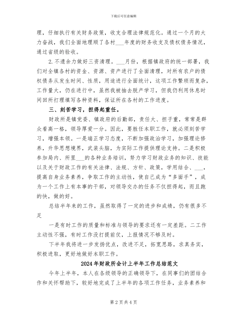 2024年财政所会计上半年工作总结_第2页