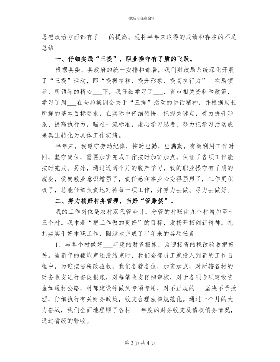 2024年财政所会计上半年工作总结_第3页