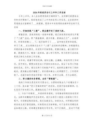 2024年财政所会计上半年工作总结