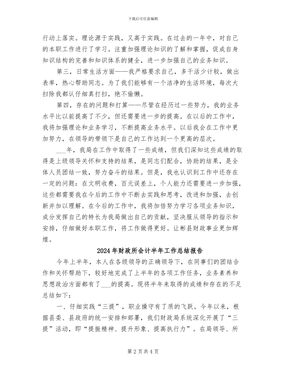 2024年财政所会计个人工作总结_第2页