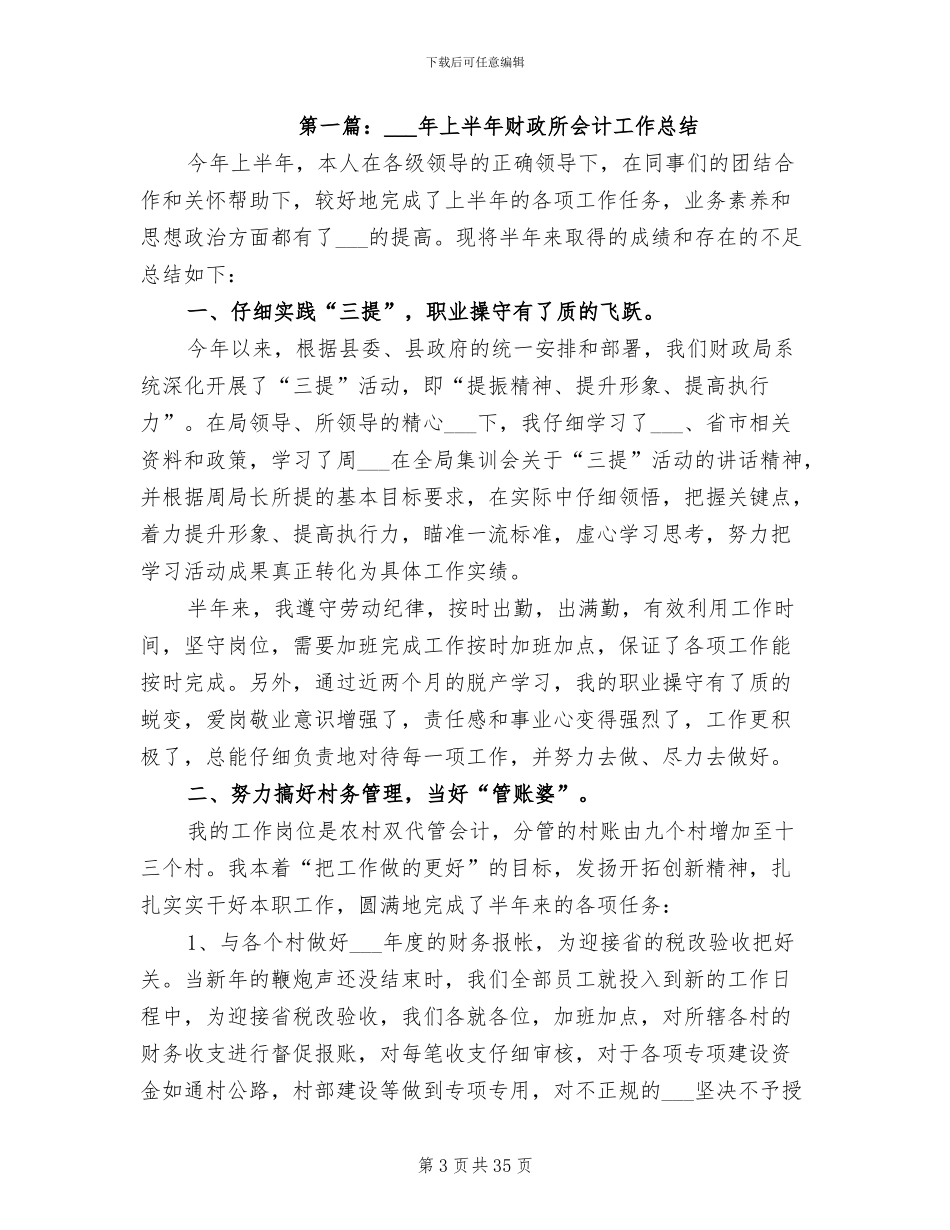 2024年财政所会计工作个人总结_第3页