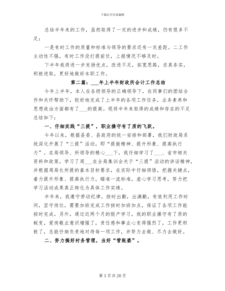 2024年财政所会计工作总结_第3页