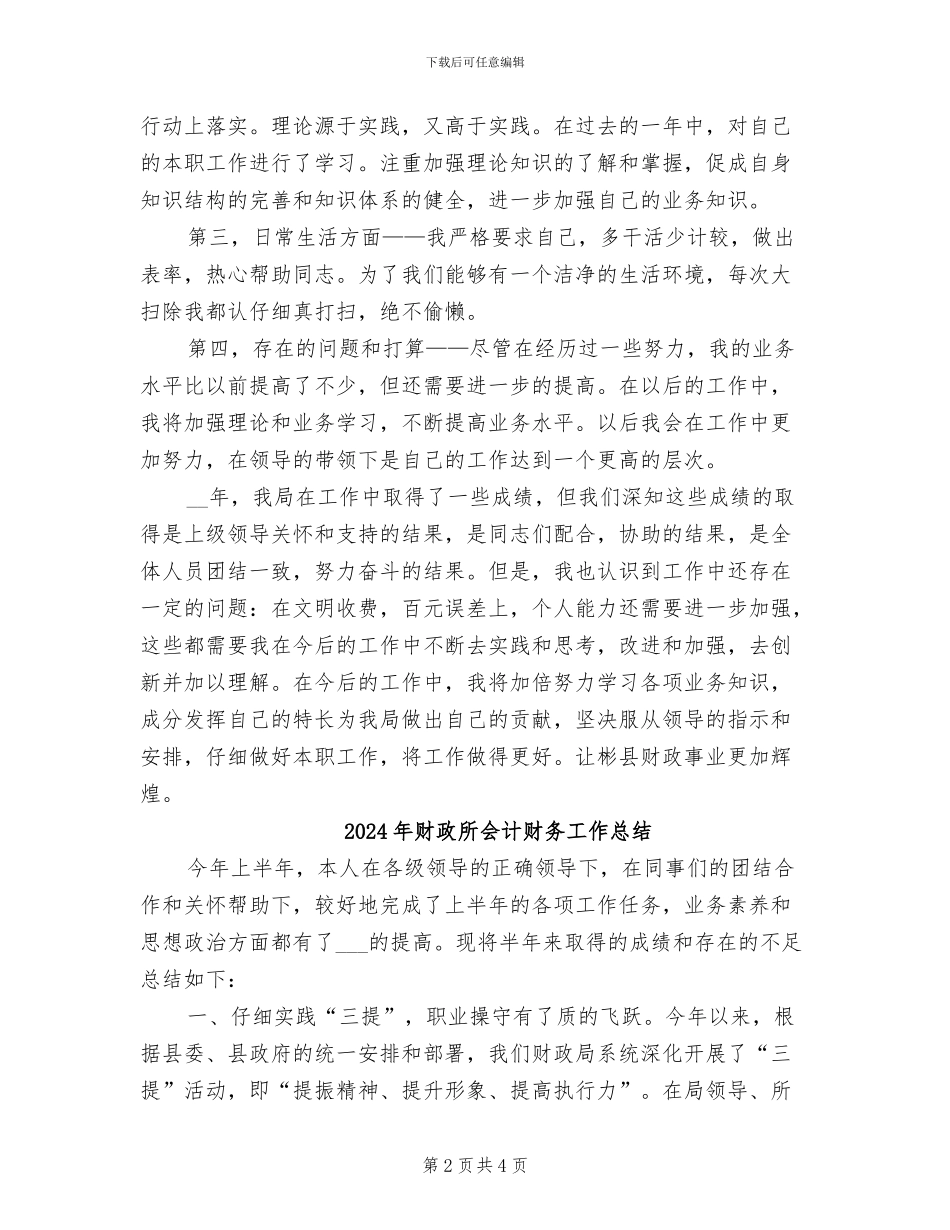 2024年财政所会计年度工作总结_第2页