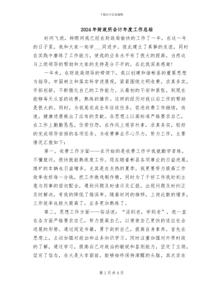 2024年财政所会计年度工作总结