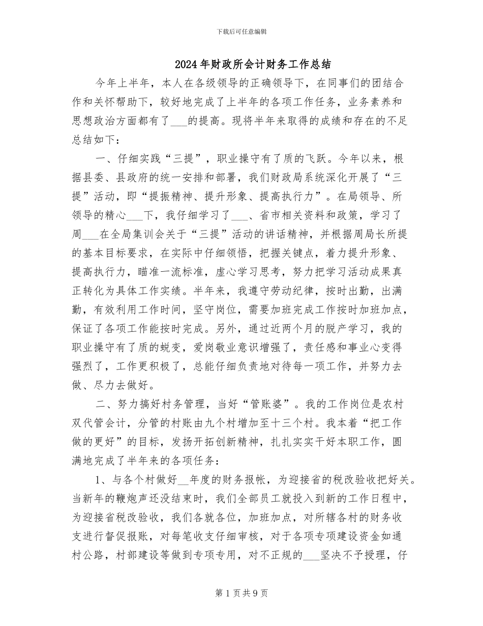 2024年财政所会计财务工作总结_第1页