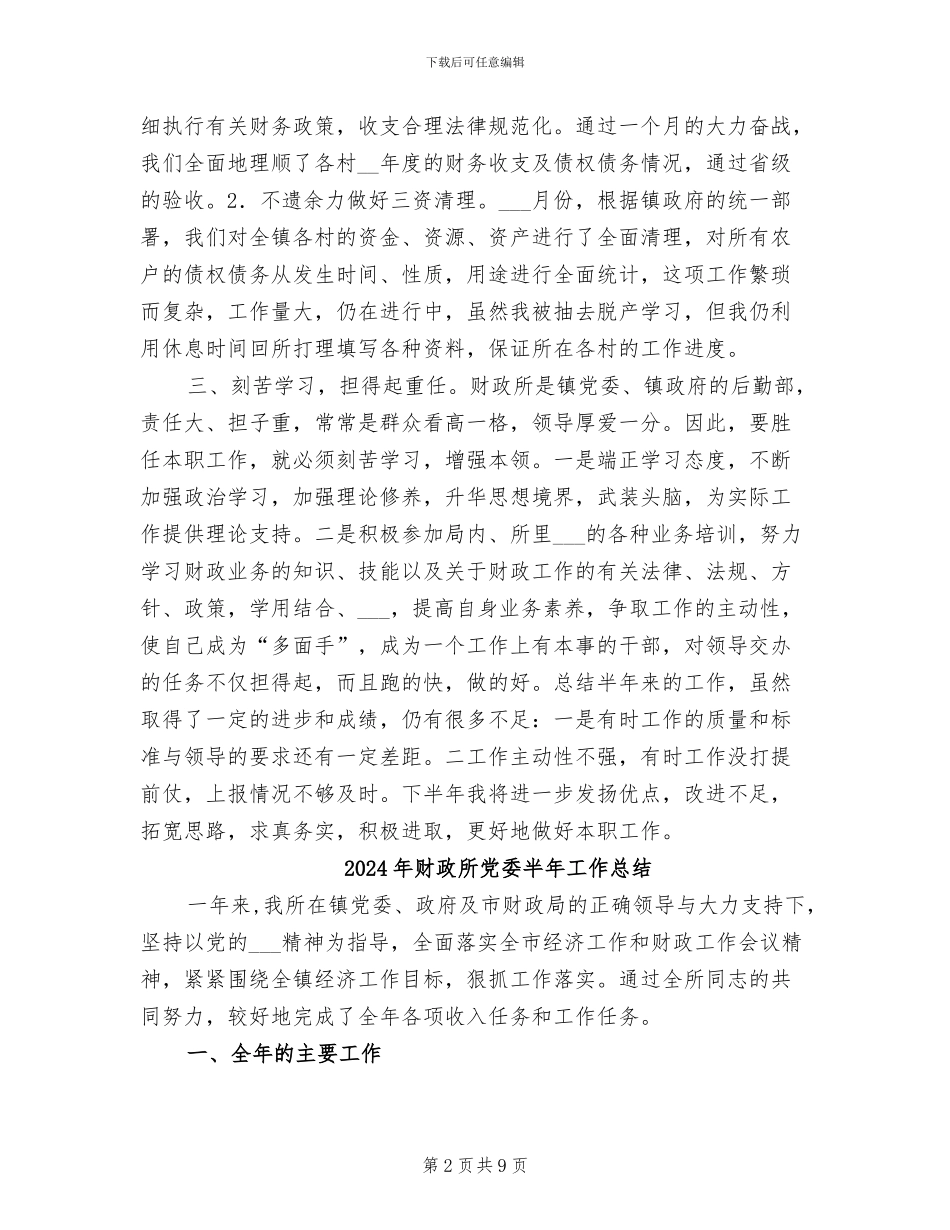 2024年财政所会计财务工作总结_第2页