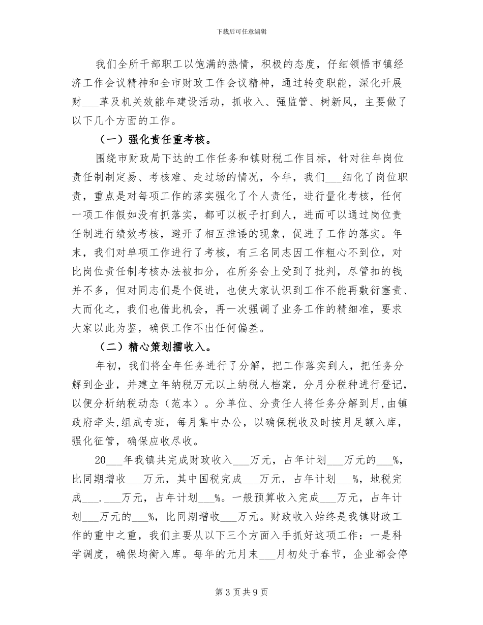 2024年财政所会计财务工作总结_第3页