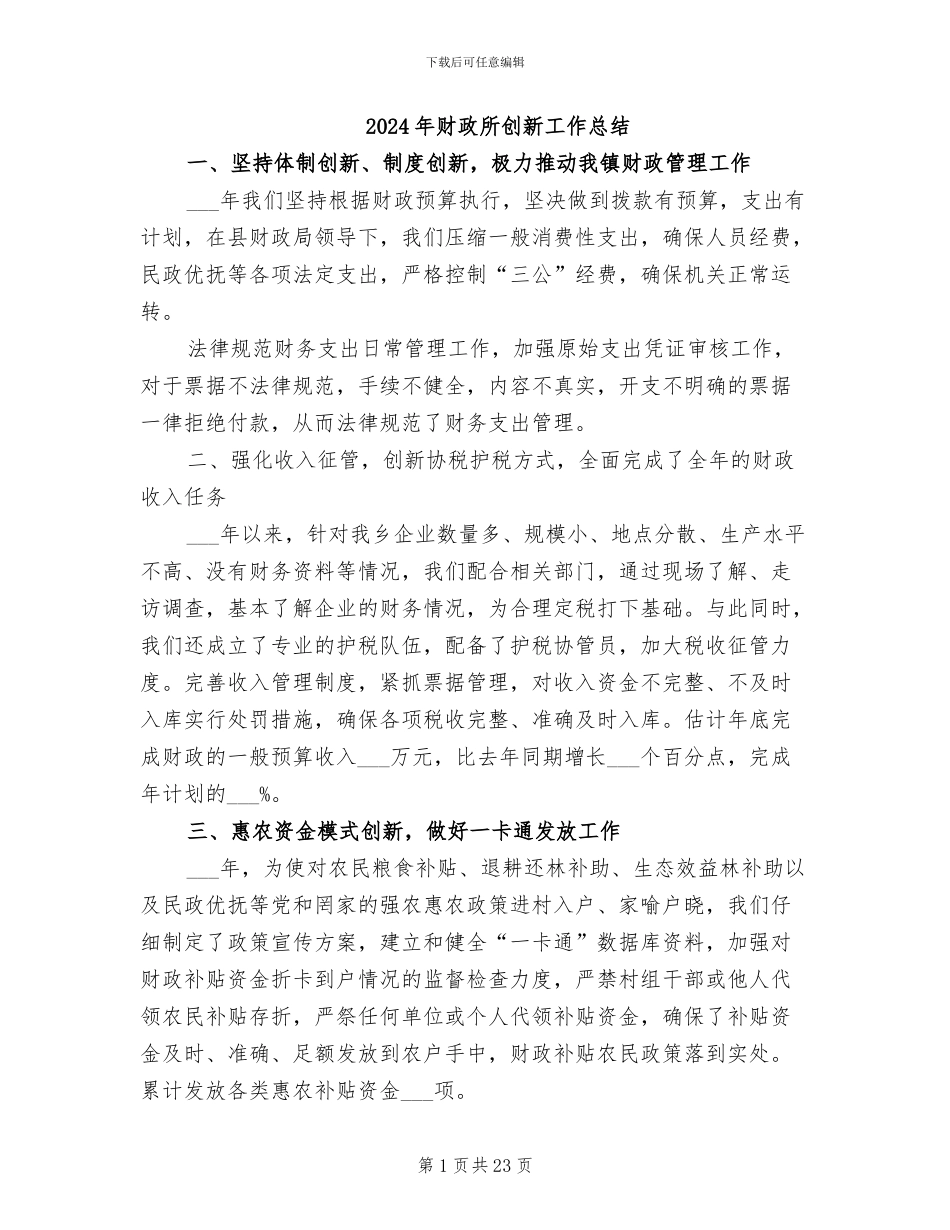 2024年财政所创新工作总结_第1页