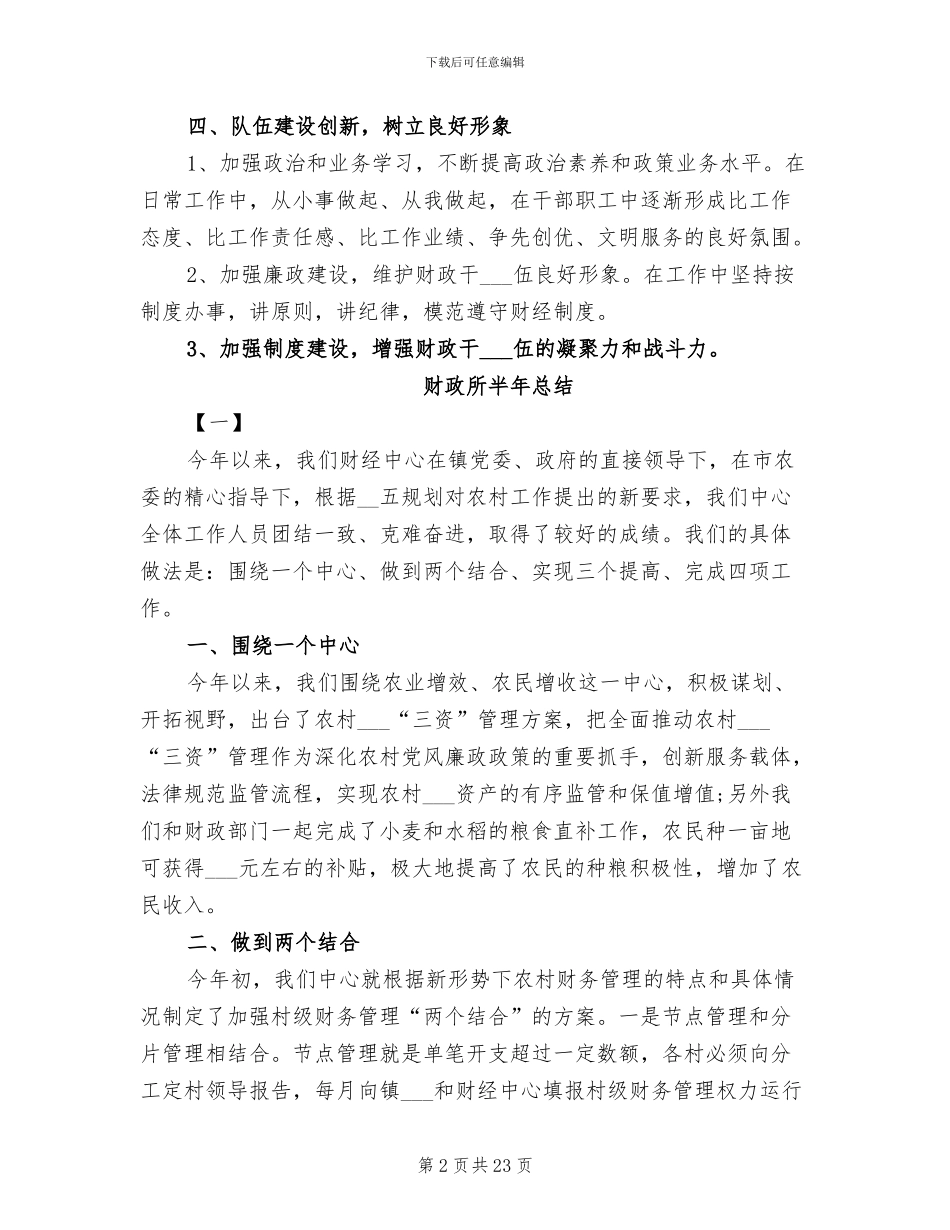 2024年财政所创新工作总结_第2页