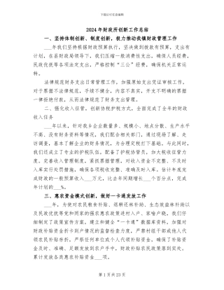 2024年财政所创新工作总结