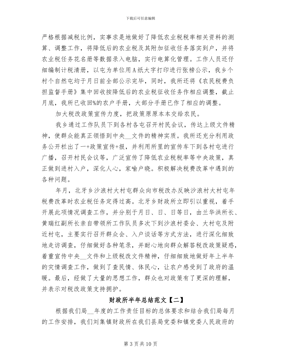 2024年财政所半年总结范文_第3页
