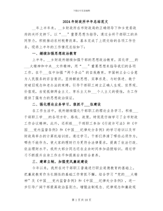 2024年财政所半年总结范文
