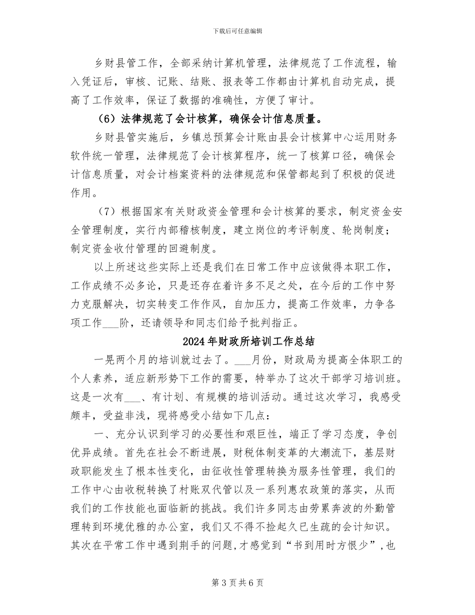 2024年财政所员工个人工作总结二_第3页