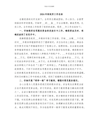 2024年财政所工作总结