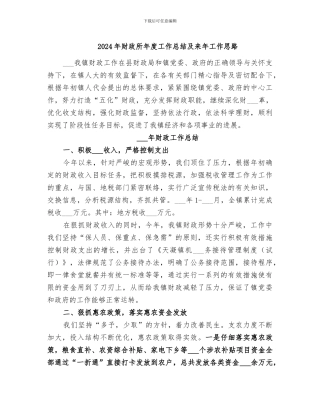 2024年财政所年度工作总结及来年工作思路