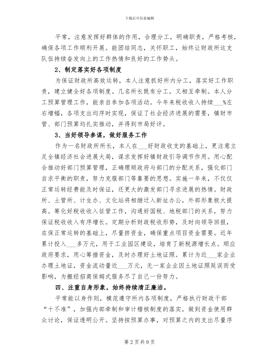 2024年财政所年终个人工作总结_第2页