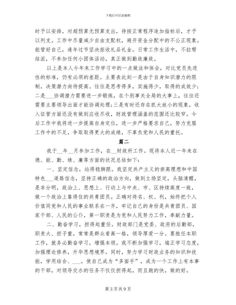 2024年财政所年终个人工作总结_第3页