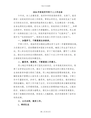 2024年财政所年终个人工作总结