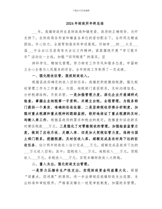 2024年财政所年终总结