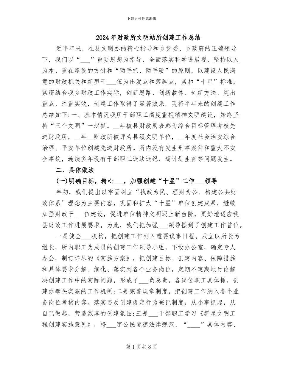 2024年财政所文明站所创建工作总结_第1页