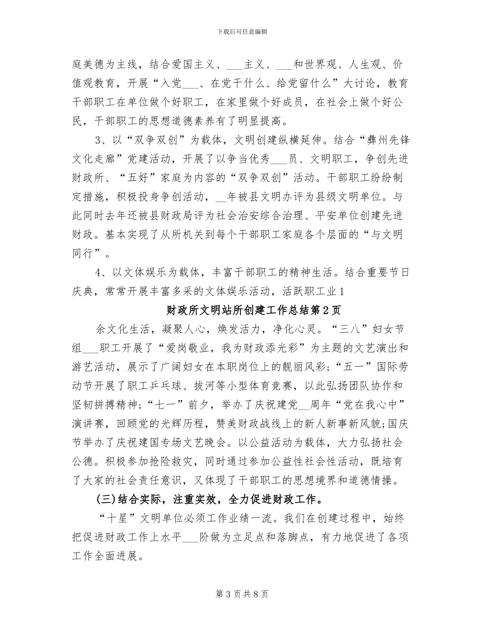 2024年财政所文明站所创建工作总结_第3页