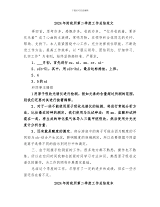 2024年财政所第二季度工作总结范文