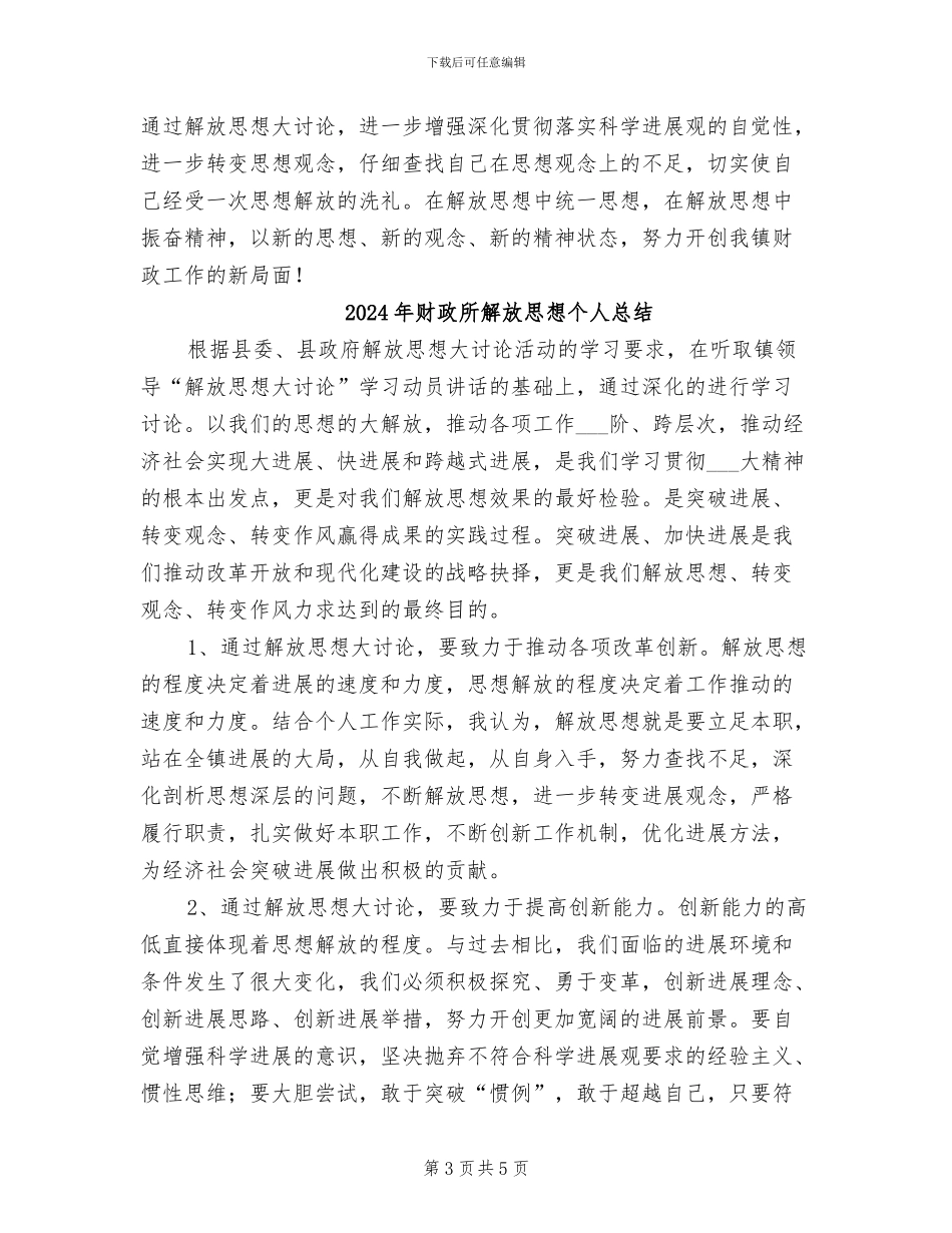 2024年财政所解放思想个人工作总结_第3页