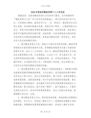 2024年财政所解放思想个人工作总结