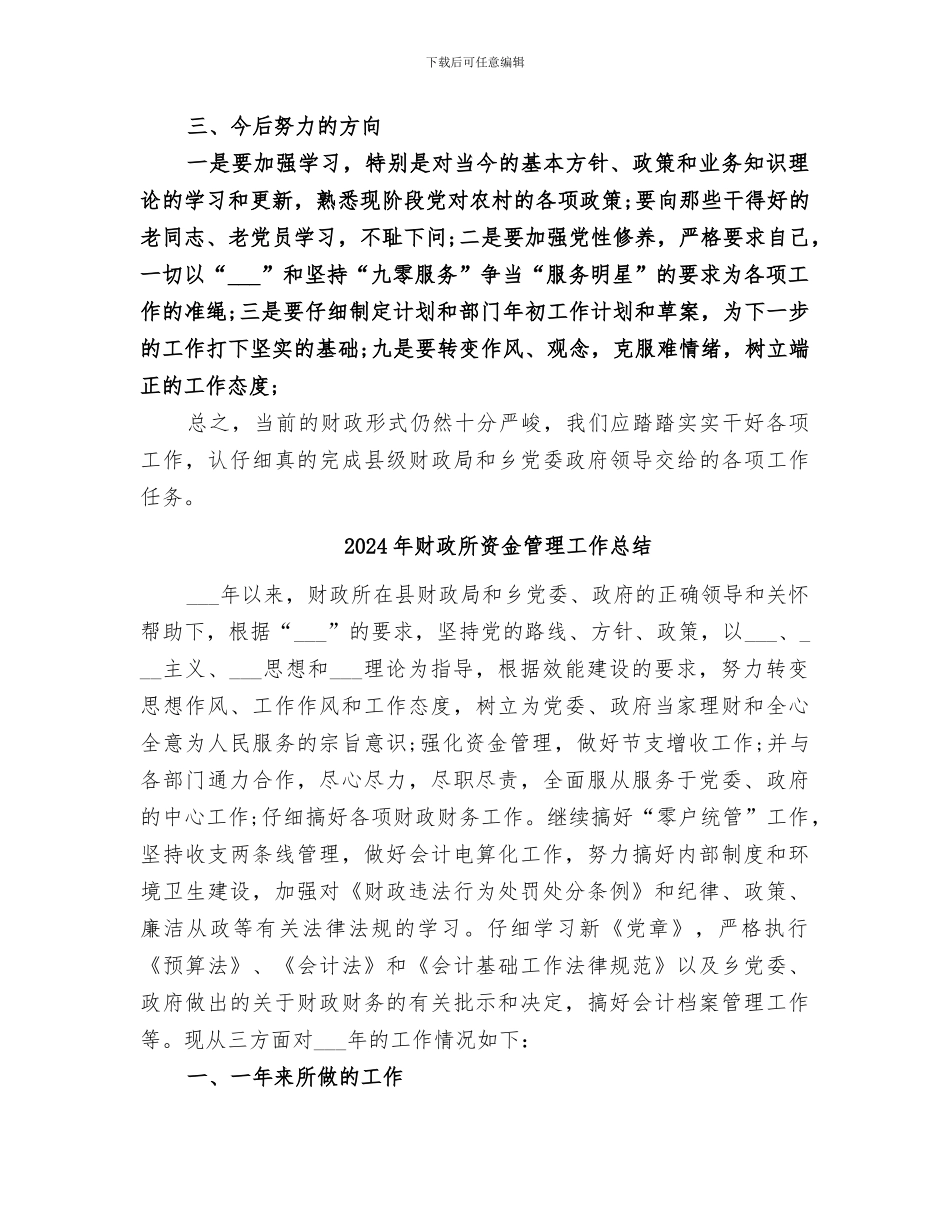 2024年财政所资金管理工作小结_第3页