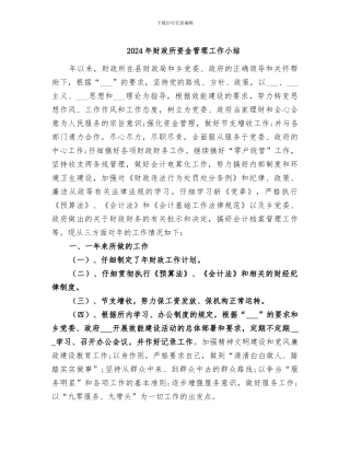 2024年财政所资金管理工作小结