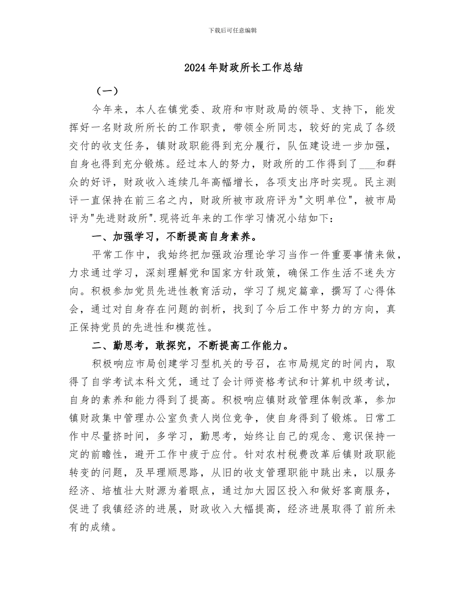 2024年财政所长工作总结_第1页